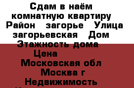 Сдам в наём 1-комнатную квартиру › Район ­ загорье › Улица ­ загорьевская › Дом ­ 15 › Этажность дома ­ 24 › Цена ­ 22 000 - Московская обл., Москва г. Недвижимость » Квартиры аренда   . Московская обл.